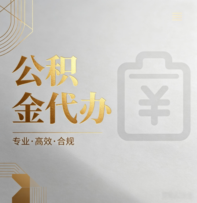 淮北公积金代办:为什么正规机构不能承诺“百分百成功”