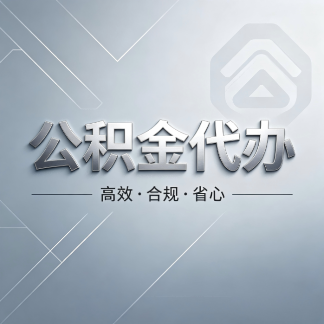 淮北公积金代办:从开始到到账,真实时间线