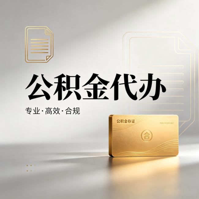 淮北公积金代办:钱到账之前,代办的每一步在做什么