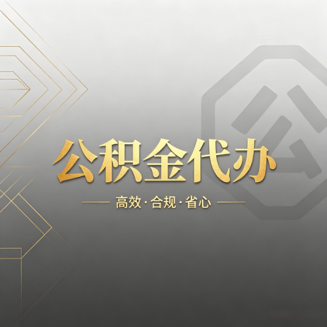 淮北公积金代办:哪些城市和业务最适合找人办
