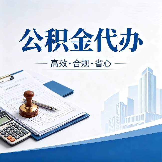 淮北公积金代办:为什么正规机构不接“急单”