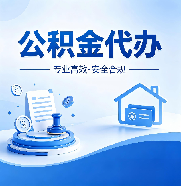 淮北公积金代办:合同里这四条,签字前一定要看清楚