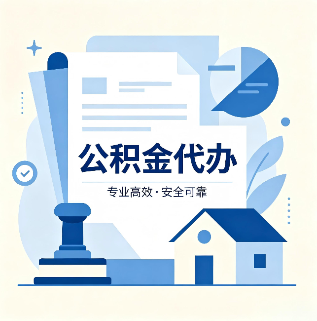 淮北公积金代办:办完后这几件事不做,可能白办了