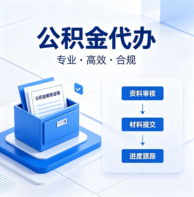 淮北公积金代办:这些情况自己也能办,不用找人