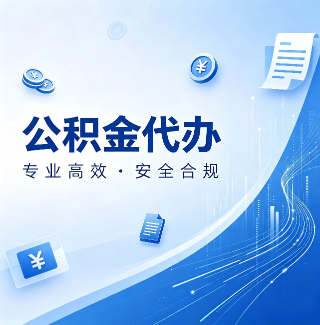 淮北公积金代办:政策变化太快,你需要有人帮你盯