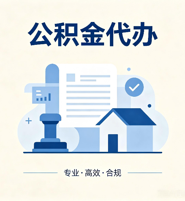 淮北公积金代办:担心个人信息泄露?这几个问题想清楚
