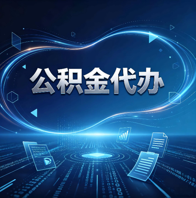 淮北公积金代办:为什么自己办总感觉“没人告诉我这个”