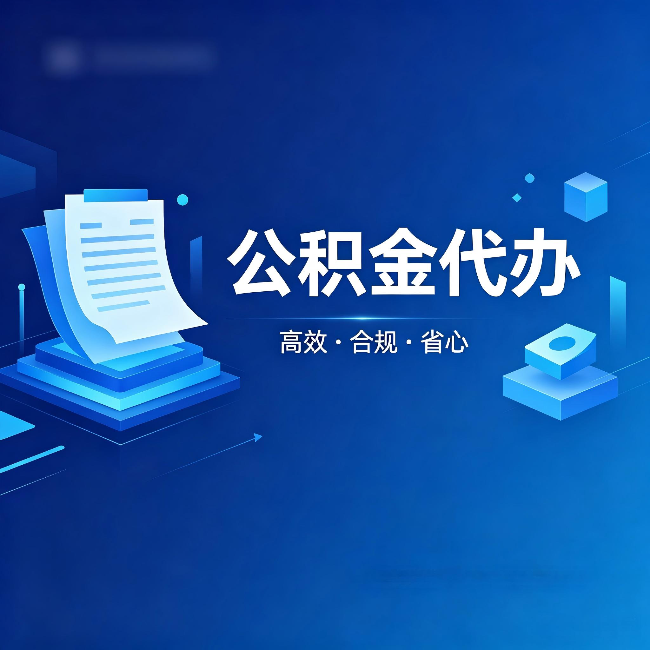 淮北公积金代办:自己办被退回的几种常见原因