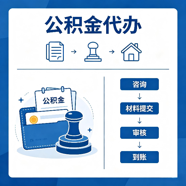 淮北公积金代办:找代办之前,先做这三件事