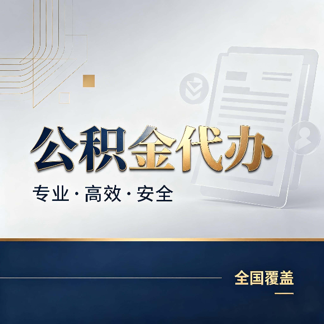 淮北公积金代办:办完业务后,这几件事别忽略