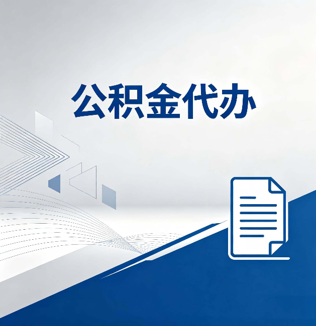 淮北公积金代办:自己办和省钱,中间差了多少时间