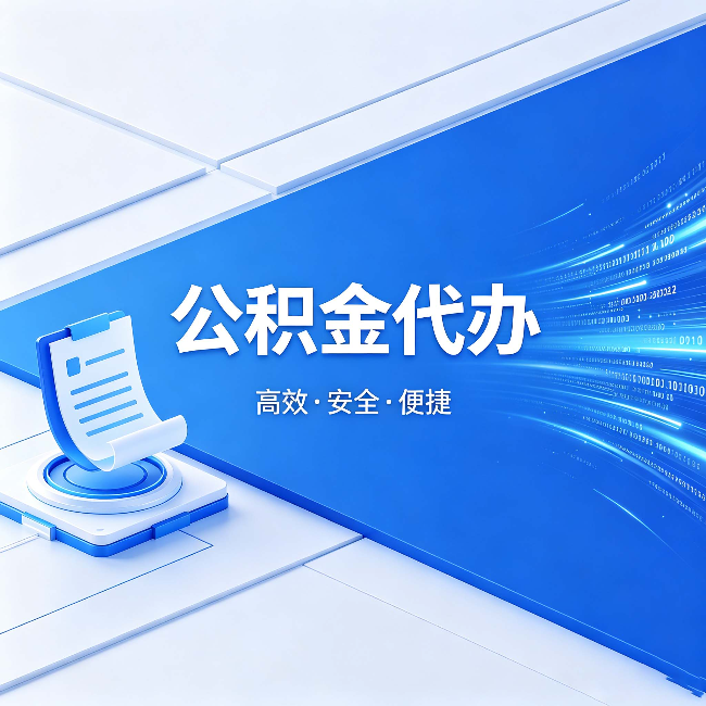 淮北公积金代办:六个信号告诉你该换种方式了