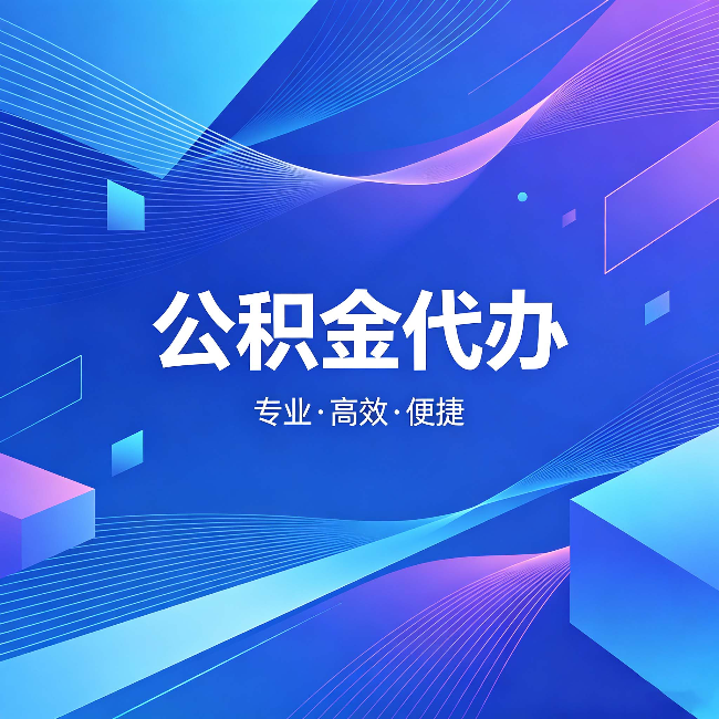 淮北公积金代办:为什么有人宁愿花钱也不自己办