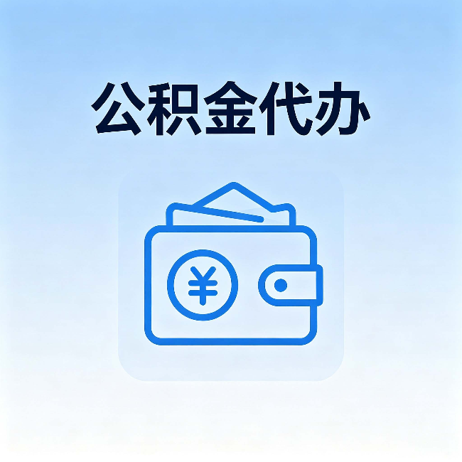淮北公积金代办:自己办理和找人办理,中间差了什么