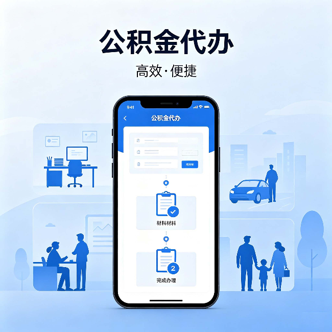 淮北公积金代办:网上攻略那么多,为什么还是办不成