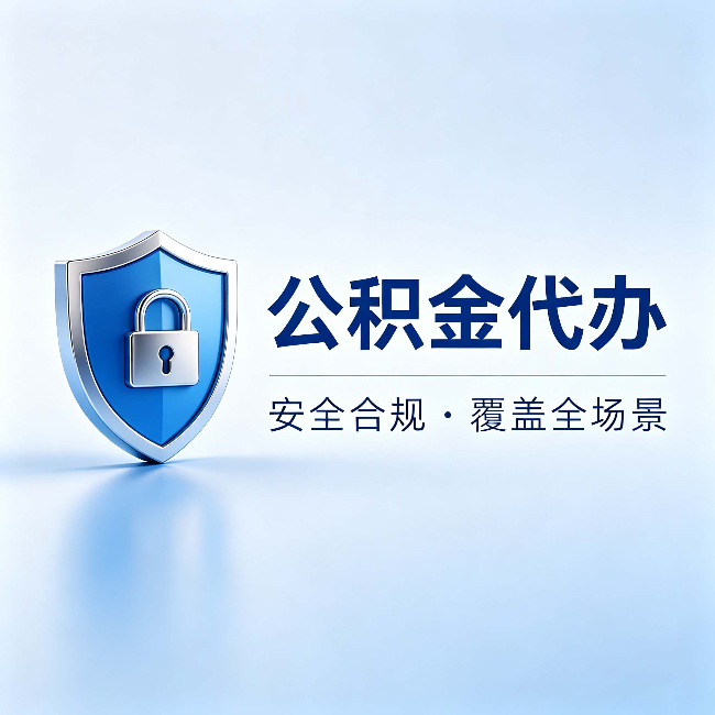淮北公积金代办:十个常见问题,一次性回答