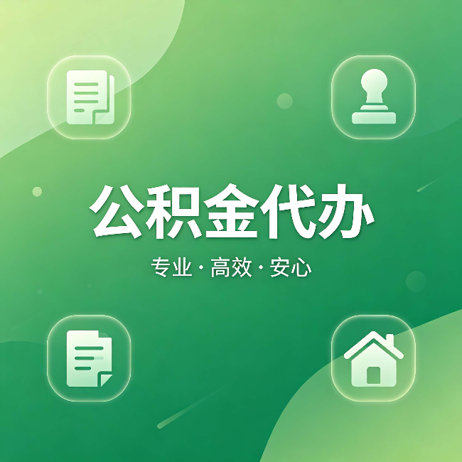 淮北公积金代办:为什么有些人找人办了一次,就再也没自己办过