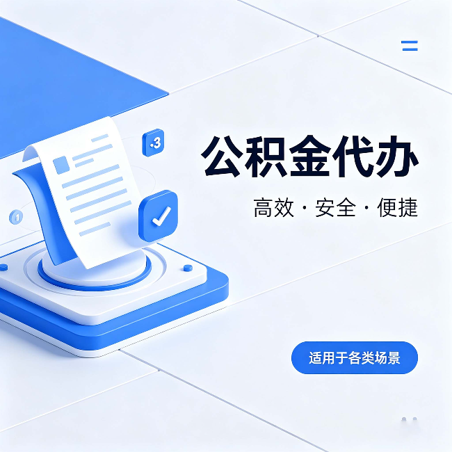 淮北公积金代办:自己办和找人办的真实对比,一张表看懂