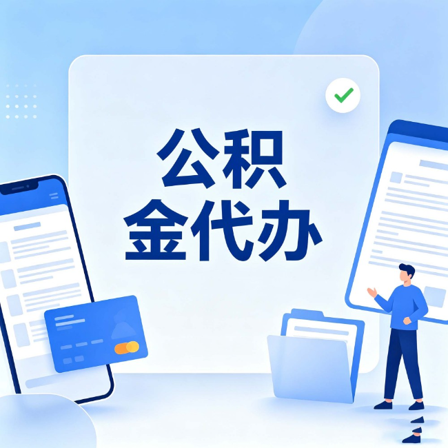 淮北公积金代办:办业务时最怕遇到的五种情况