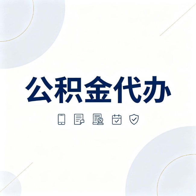 淮北公积金代办:找代办之前,先搞清楚这几件事