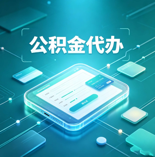淮北公积金代办:正规和不正规的区别