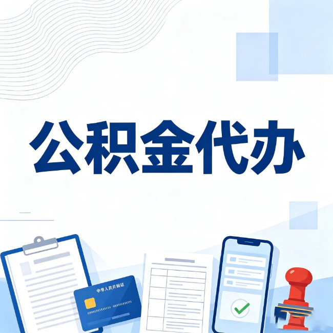 淮北公积金代办:遇到这几种情况,自己硬办不如放手